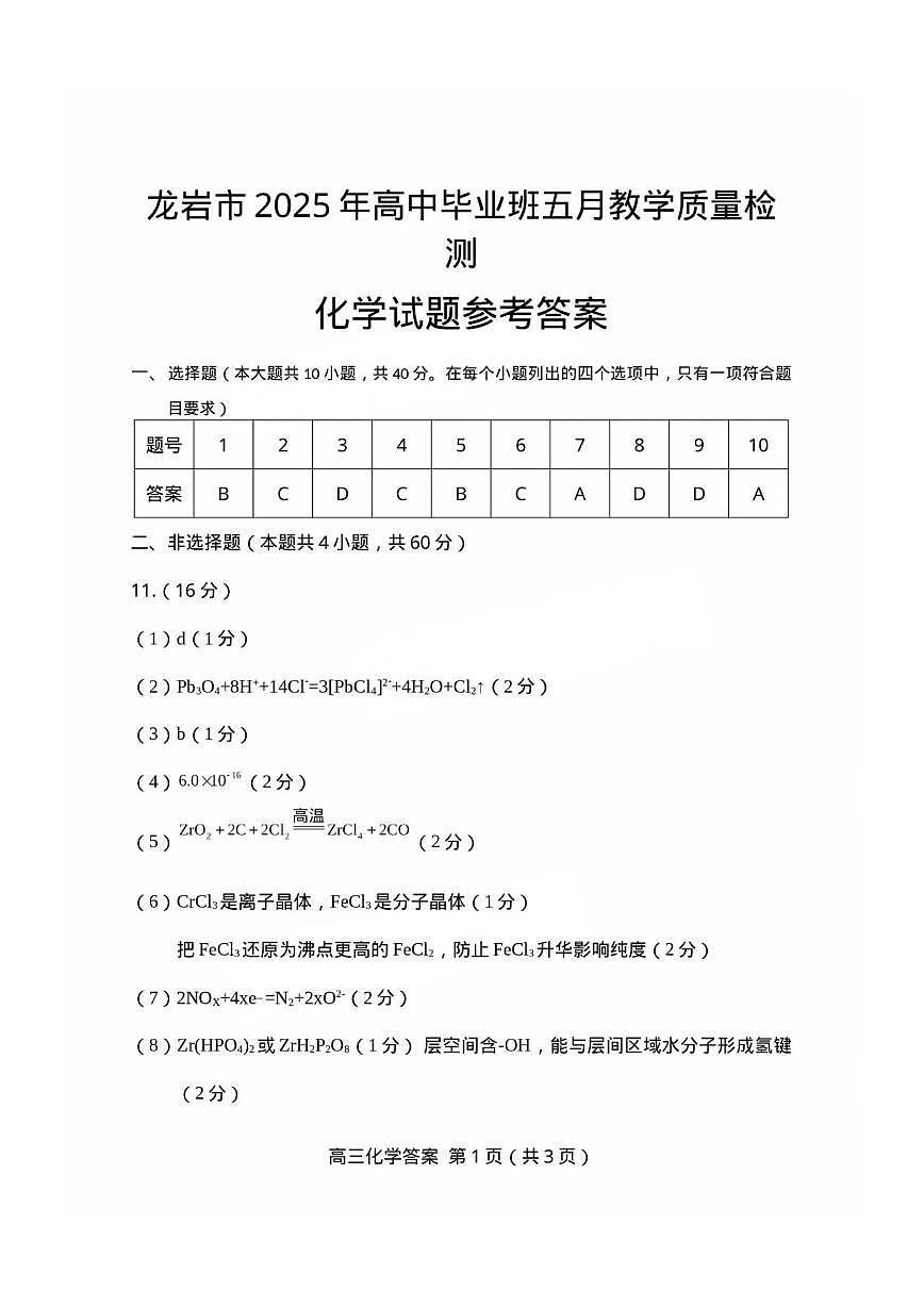 福建龙岩市2025届高三下学期5月教学质量检测化学答案第1页