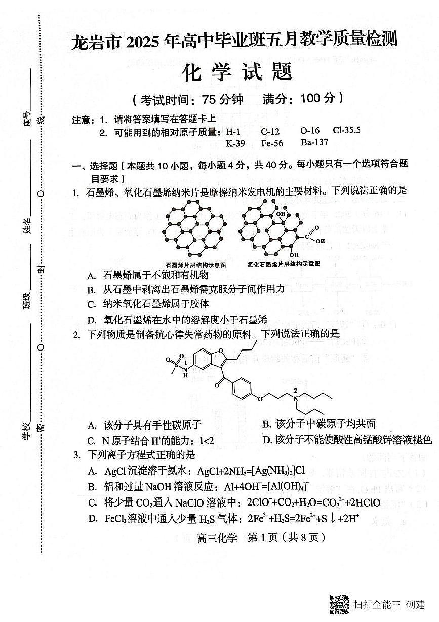 福建龙岩市2025届高三下学期5月质检化学试题第1页