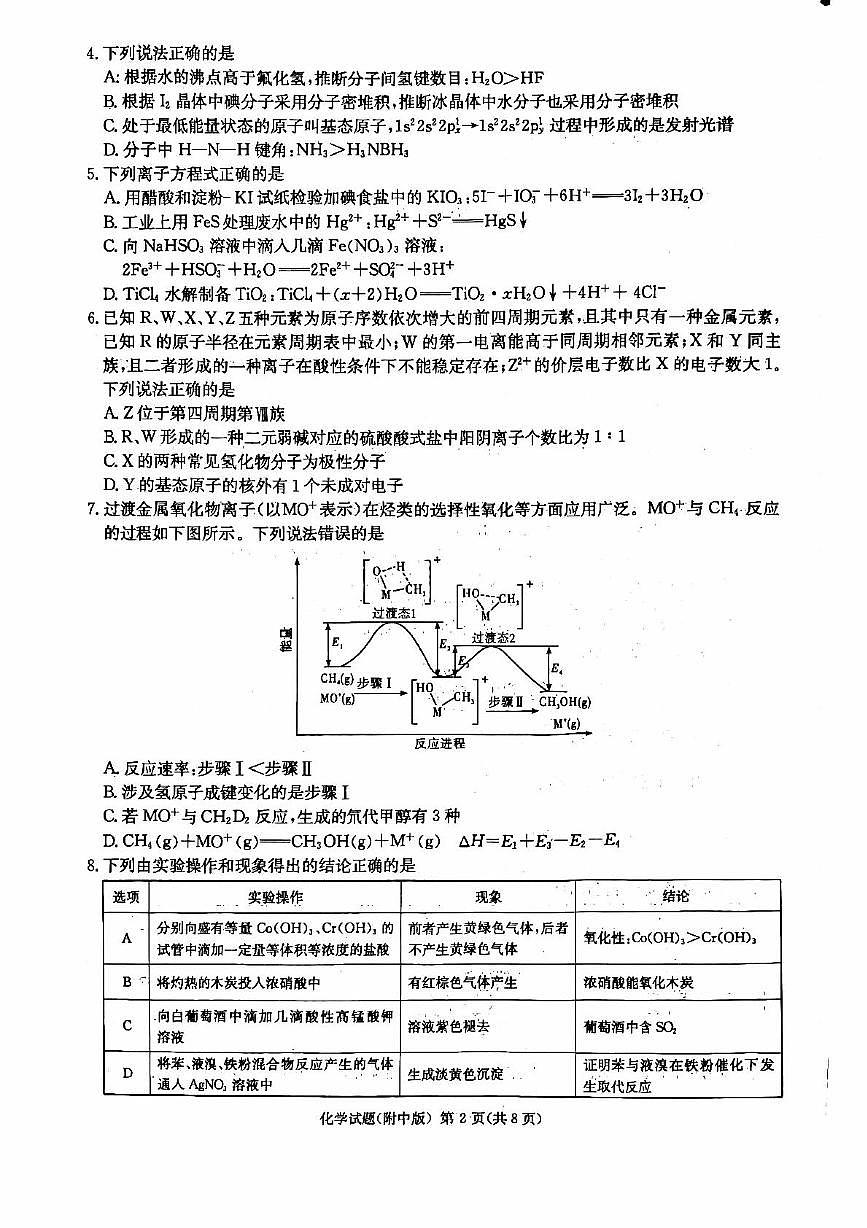 湖南师大附中2025届高三下学期模拟考试化学试卷（二）第2页