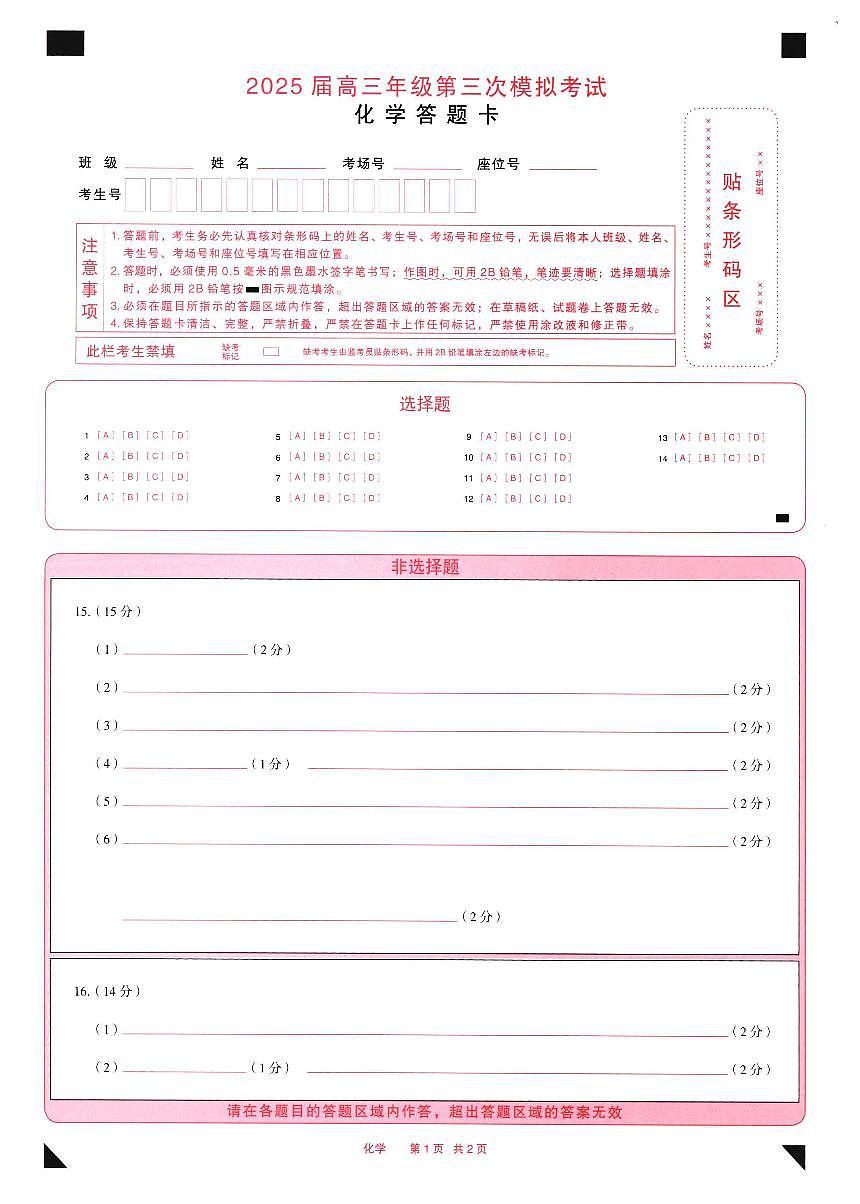 25年5月高三三模化学答题卡第1页