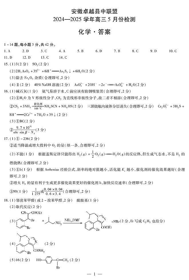 化学-安徽高三5月份检测简易答案第1页