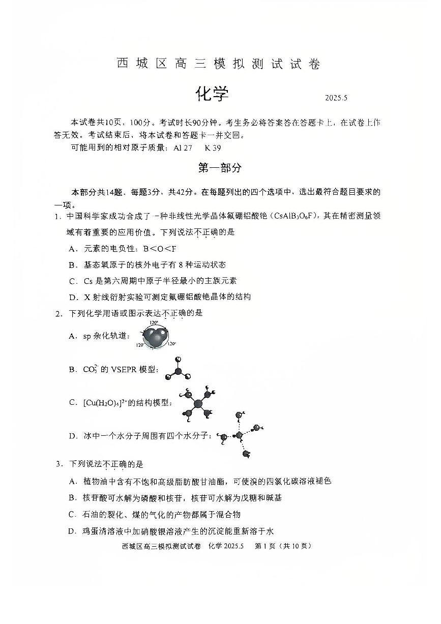 2025北京西城高三二模化学试题及答案第1页