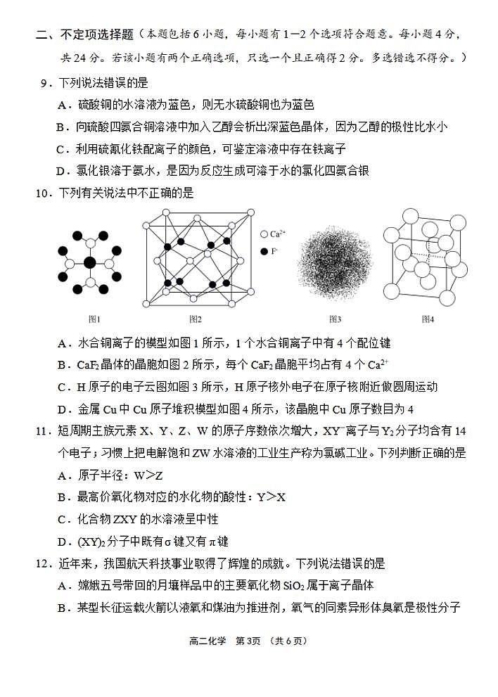 海南省文昌中学2023-2024 学年度第二学期高二第一次月考 化学试卷（含答案）第3页