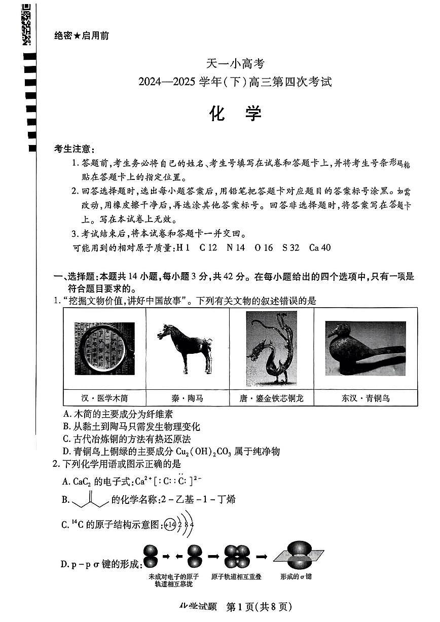 天一小高考2024-2025学年(下)高三第四次考试化学第1页