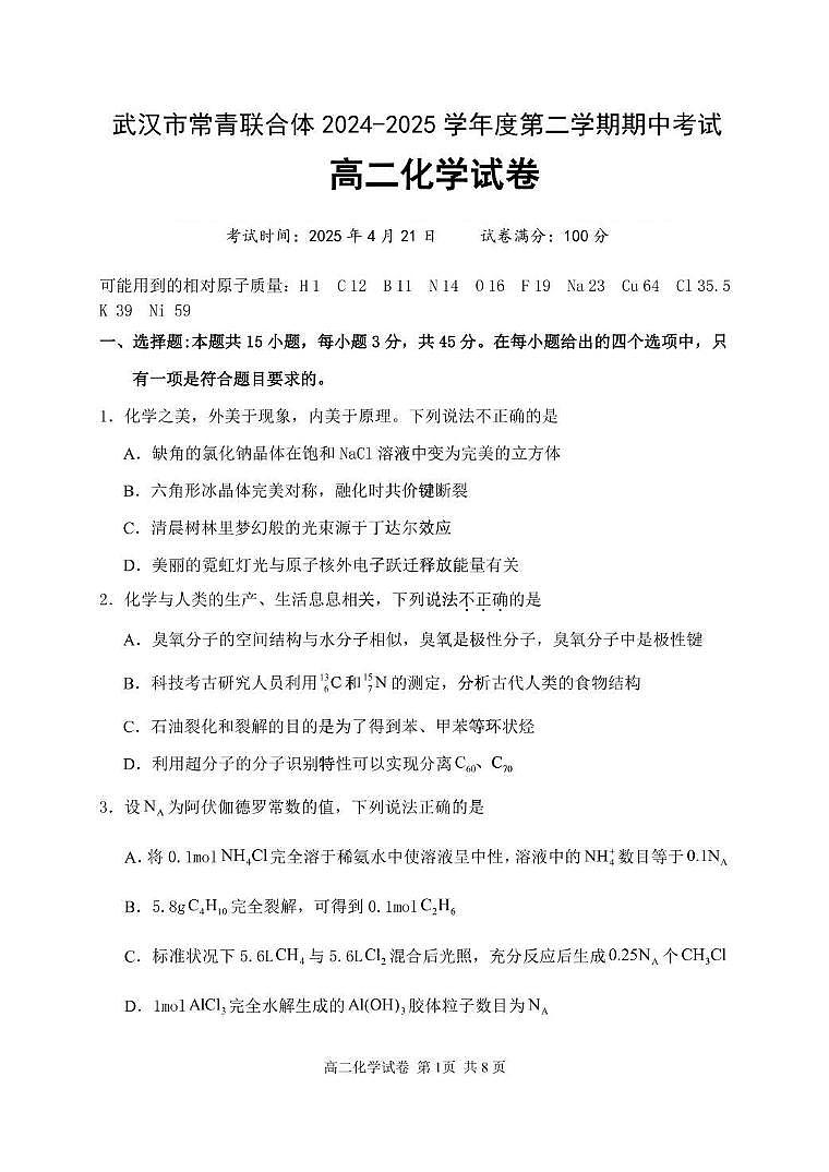 湖北省武汉市常青联合体2024-2025学年高二下学期期中化学试卷（PDF版，含答案）第1页