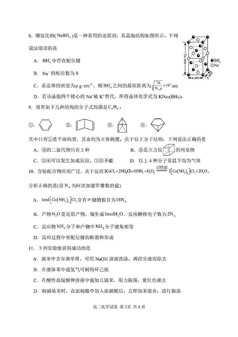 湖北省武汉市常青联合体2024-2025学年高二下学期期中化学试卷（PDF版，含答案）第3页