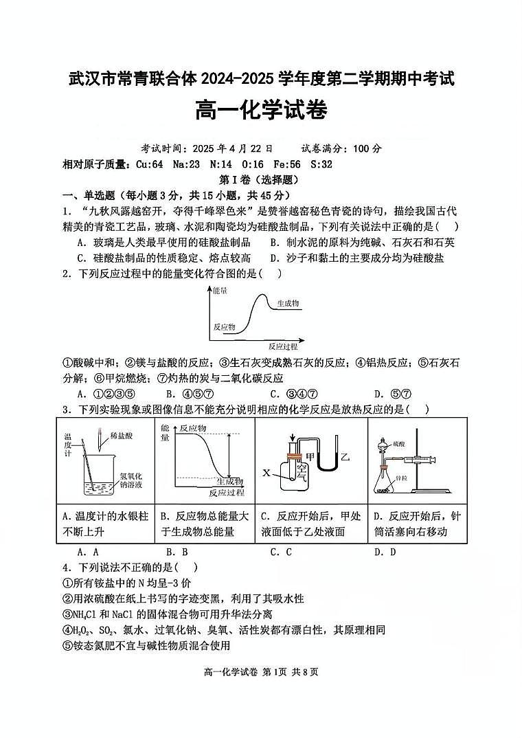 湖北省武汉市常青联合体2024-2025学年高一下学期期中化学试卷 含答案第1页