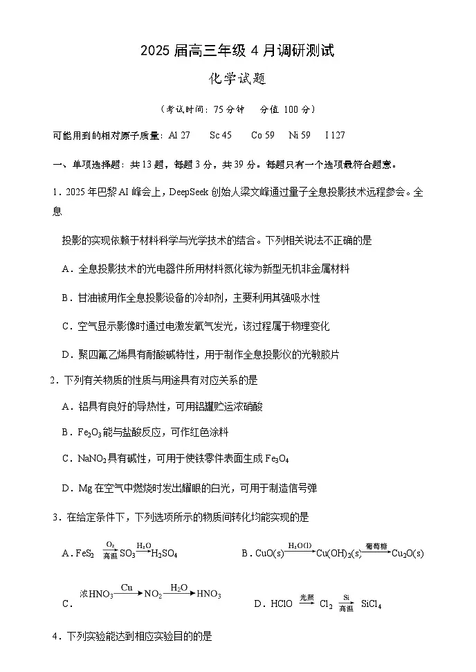 江苏省南京市金陵中学2024-2025学年高三下学期4月调研检测 化学试卷（含答案）第1页