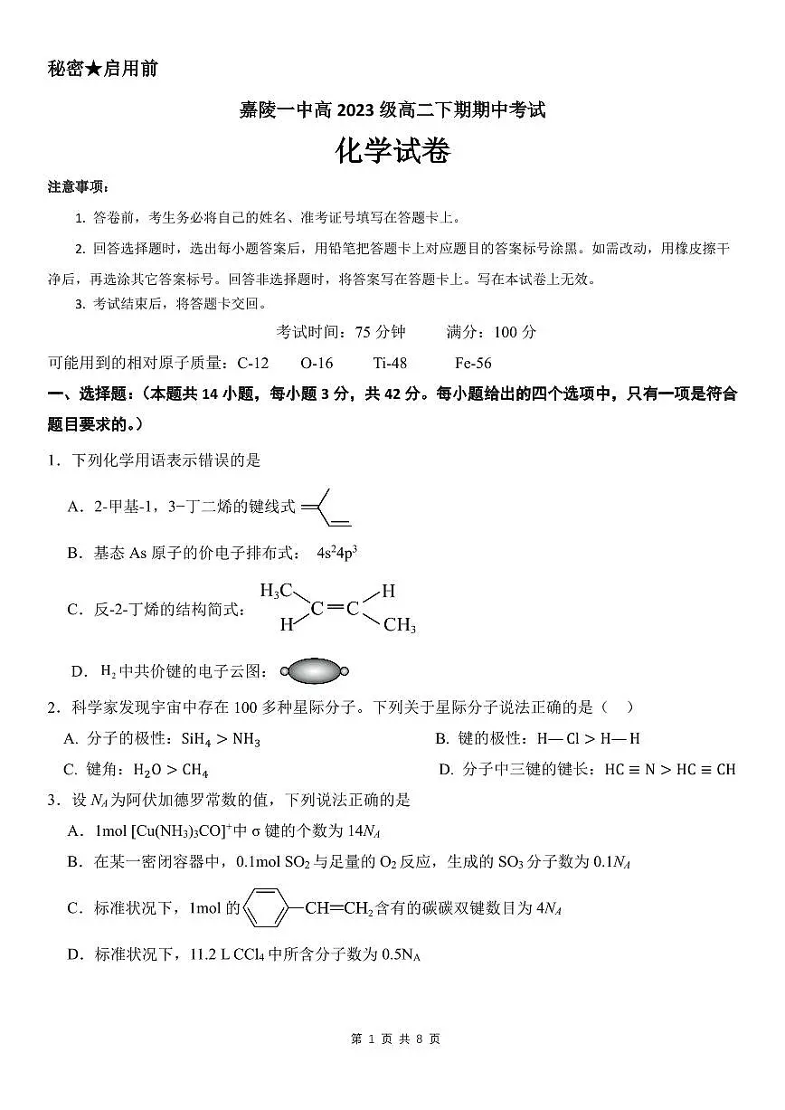 四川省南充市嘉陵一中2024-2025学年高二下学期4月期中考试 化学试卷第1页