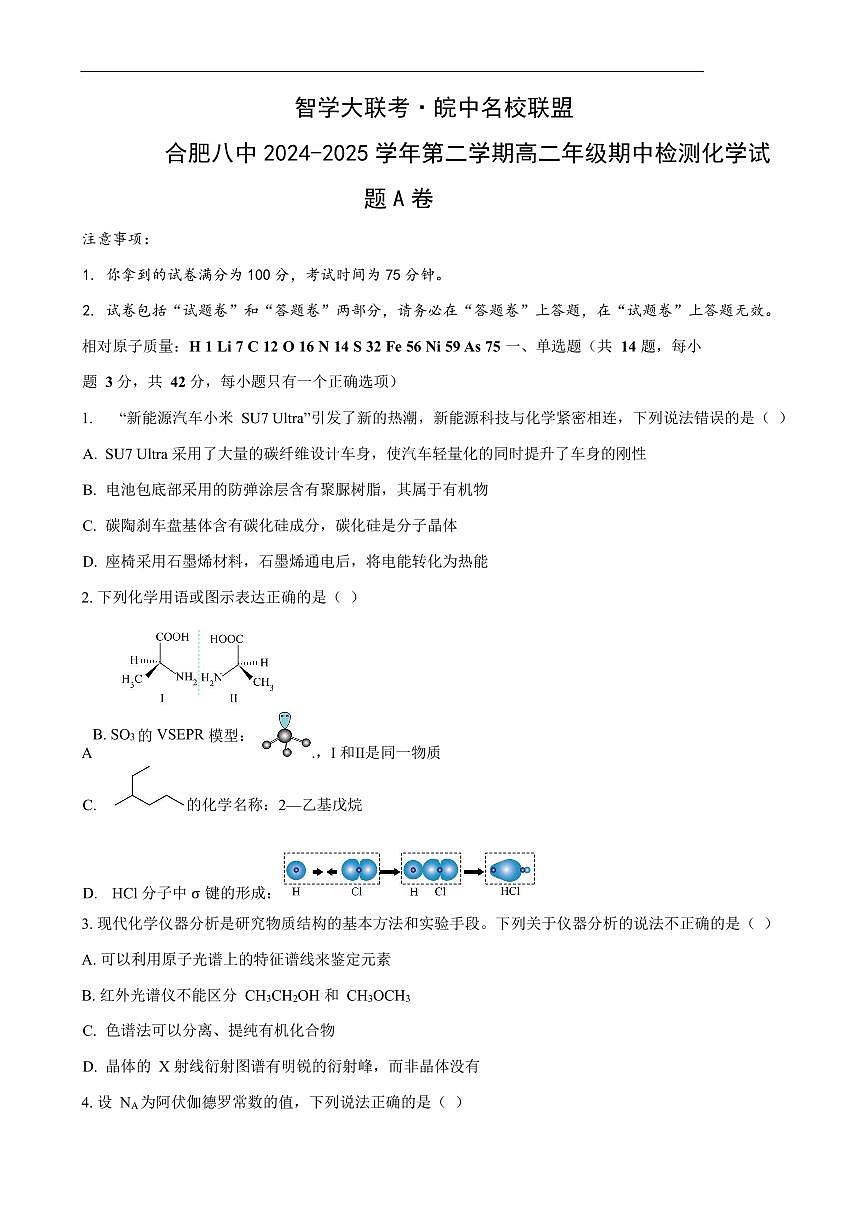 高二化学试卷（A卷）第1页