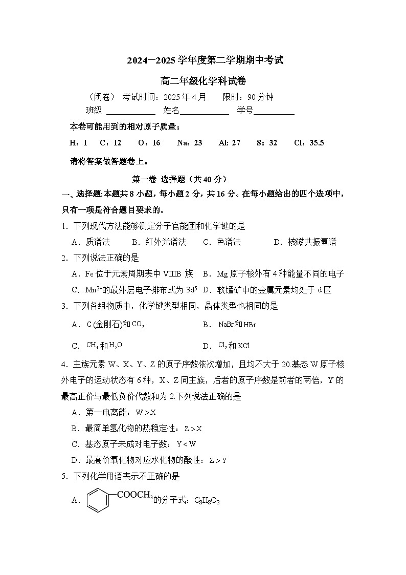 海南省东方市东方中学2024-2025学年高二下学期期中考试化学试题第1页