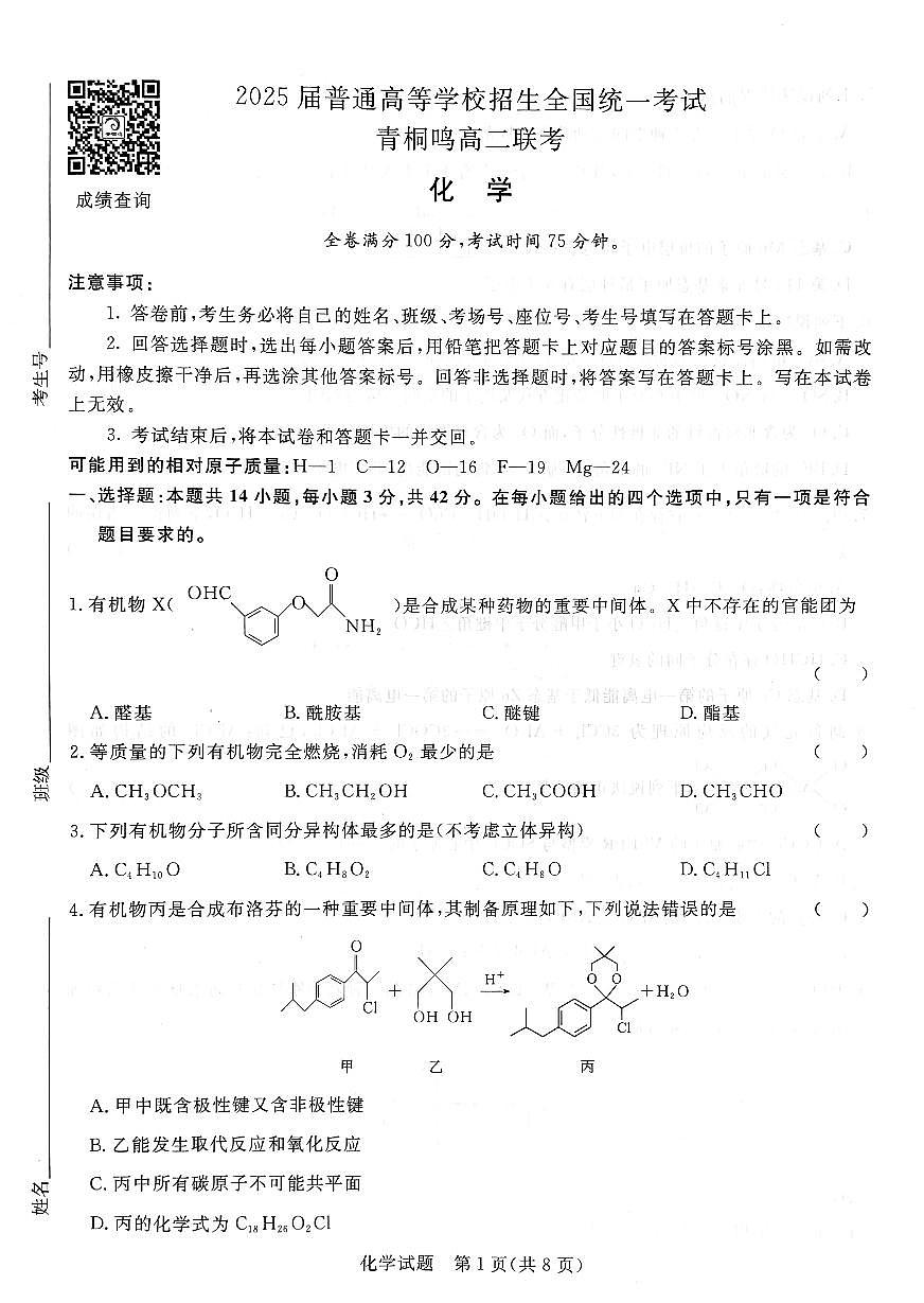 河南青桐鸣2023-2024学年高二下学期3月联考 化学试卷（含答案）第1页