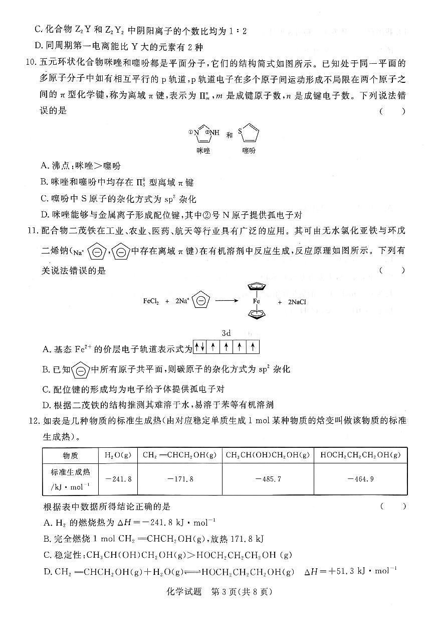 河南青桐鸣2023-2024学年高二下学期3月联考 化学试卷（含答案）第3页