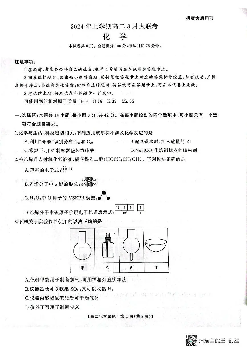 湖南省天壹名校联盟2023-2024学年高二下学期3月月考 化学试卷（含答案）第1页