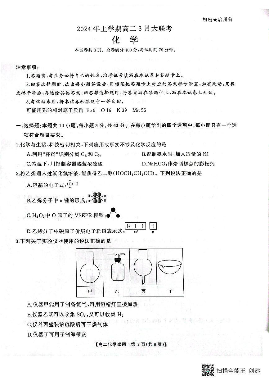 湖南省天壹名校联盟2023-2024学年高二下学期3月月考 化学试卷（含答案）第1页