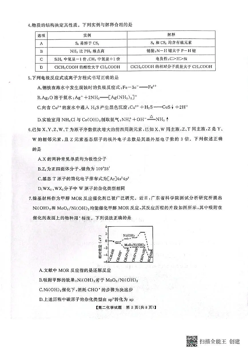 湖南省天壹名校联盟2023-2024学年高二下学期3月月考 化学试卷（含答案）第2页