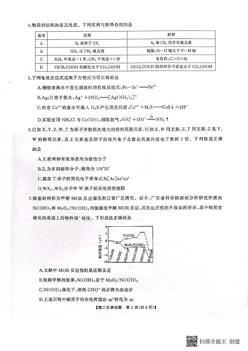 湖南省天壹名校联盟2023-2024学年高二下学期3月月考 化学试卷（含答案）第2页