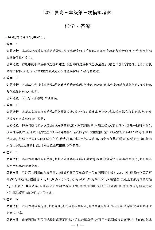 dec_化学-2025届高三三模考试详细答案第1页