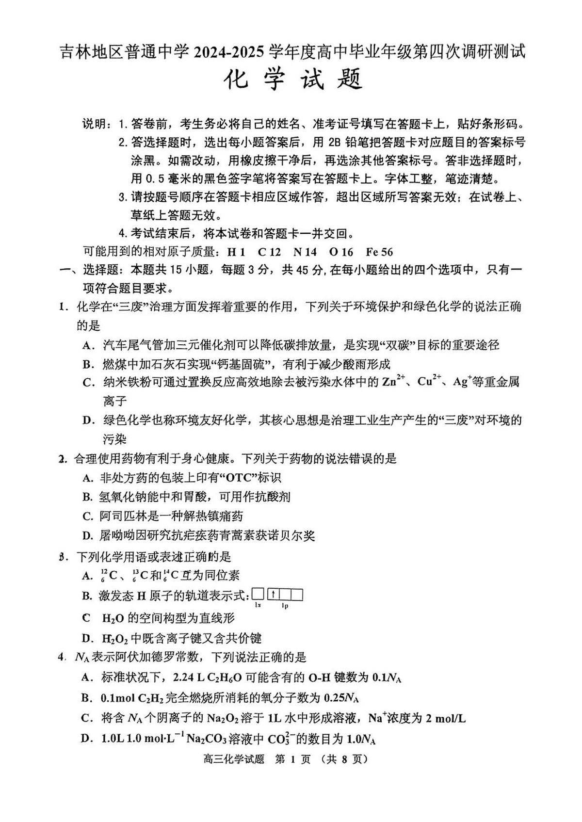 吉林地区2024-2025学年高三年级第四次调研考试化学试卷（含答案）第1页