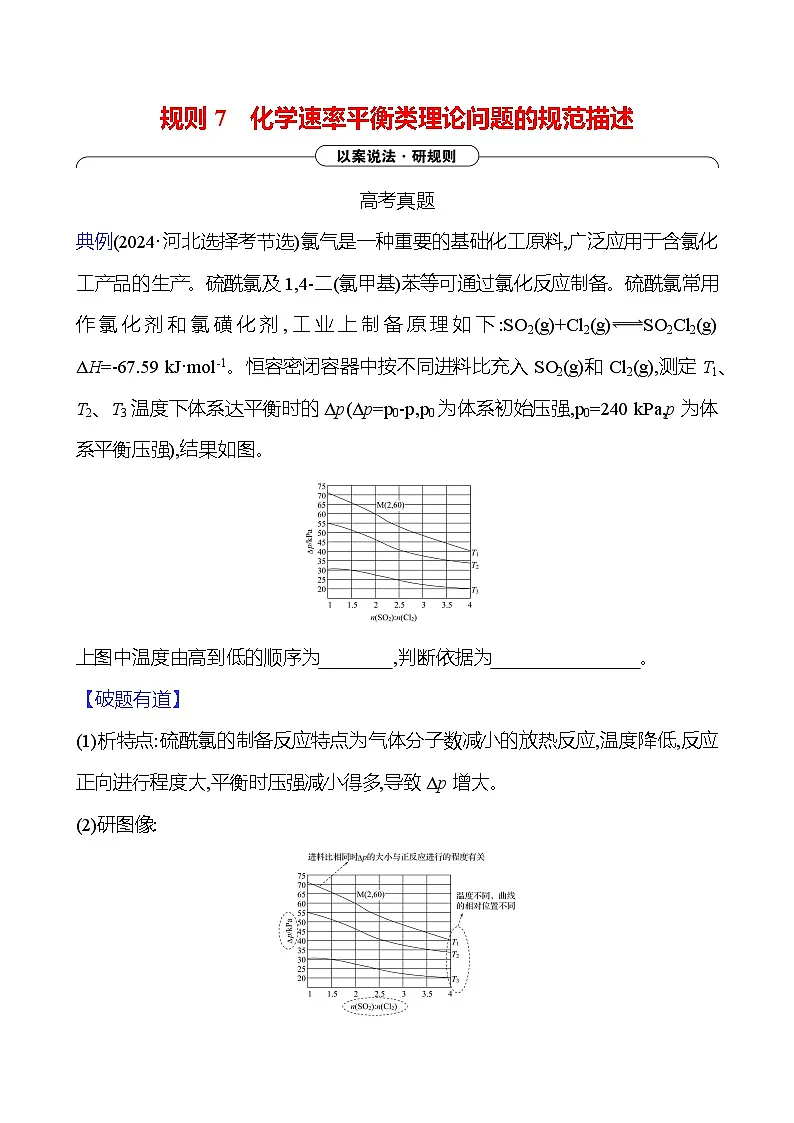 2025版高考热点题型与考点专练化学三规则7化学速率平衡类理论问题的规范描述试题（Word版附答案）第1页