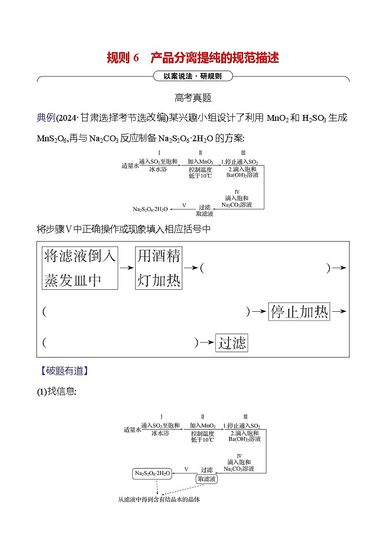 2025版高考热点题型与考点专练化学三规则6产品分离提纯的规范描述试题（Word版附答案）第1页