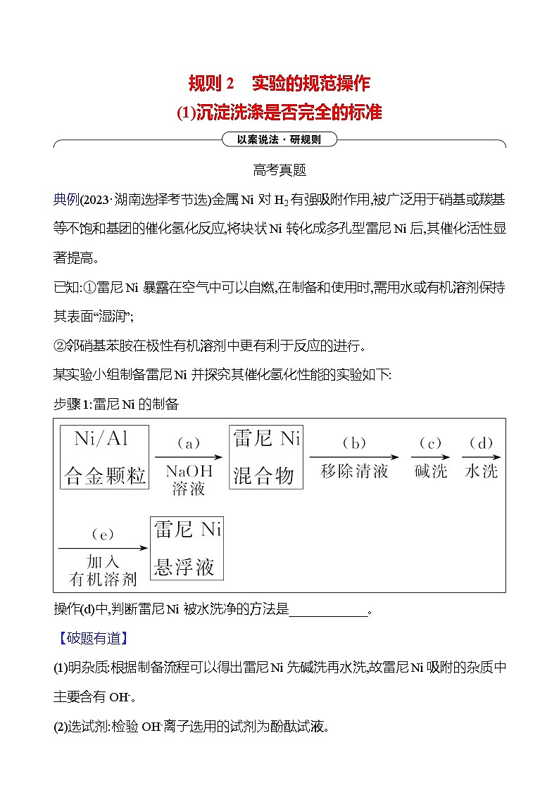 2025版高考热点题型与考点专练化学三规则2实验的规范操作（1）沉淀洗涤是否完全的标准试题（Word版附答案）第1页