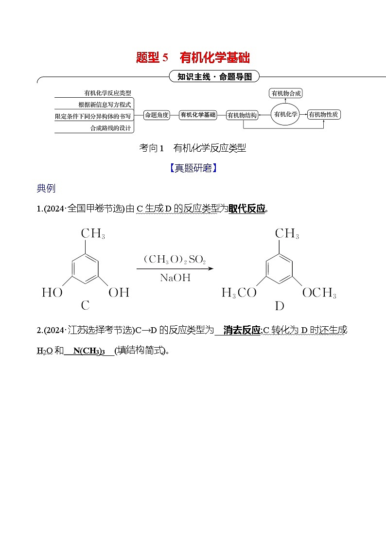 2025版高考热点题型与考点专练化学二题型5有机化学基础试题（Word版附答案）第1页