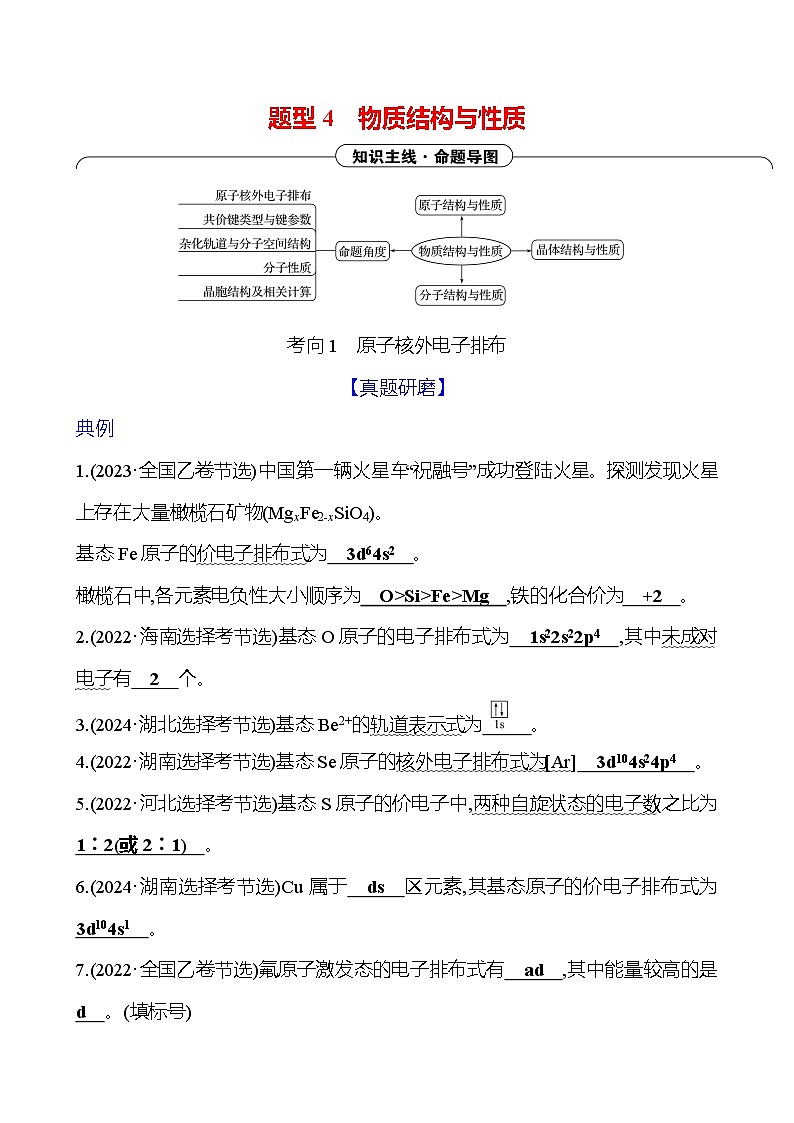 2025版高考热点题型与考点专练化学二题型4物质结构与性质试题（Word版附答案）第1页