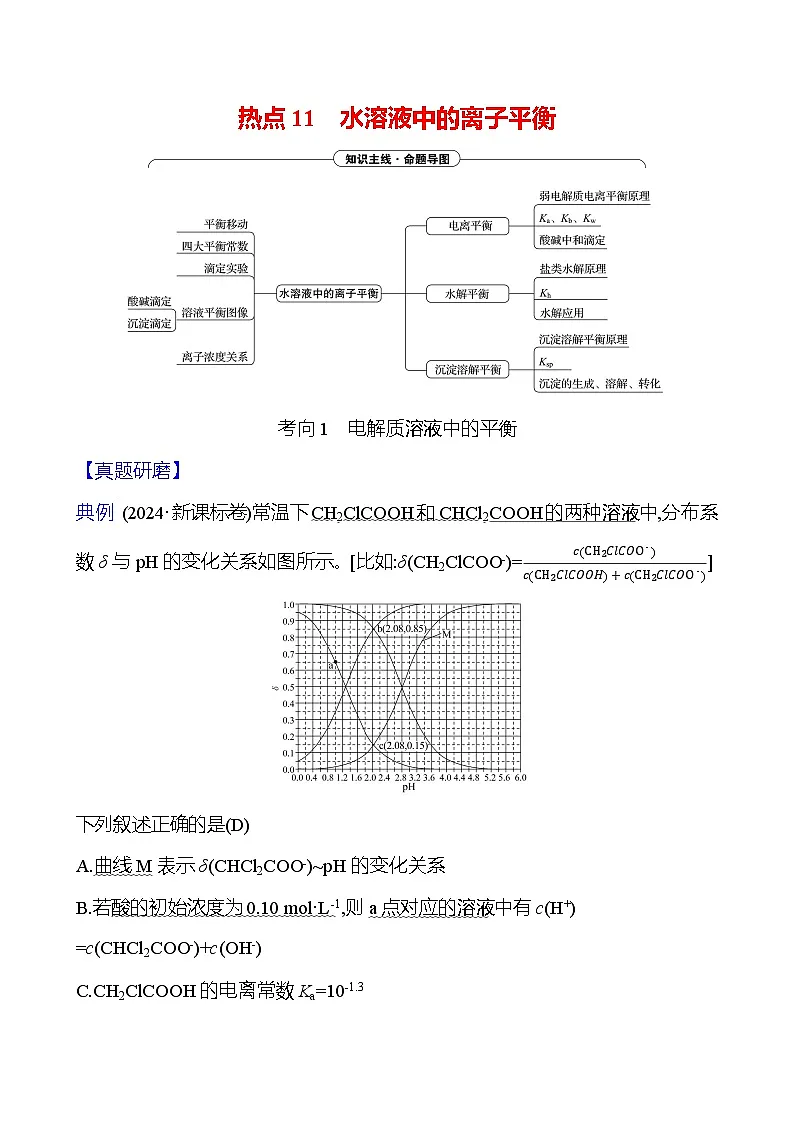 2025版高考热点题型与考点专练化学一热点11水溶液中的离子平衡试题（Word版附答案）第1页