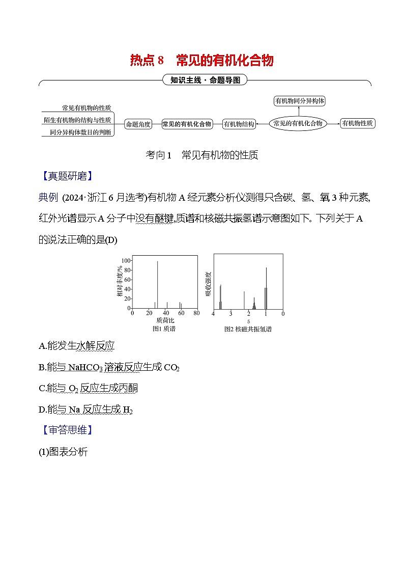 2025版高考热点题型与考点专练化学一热点8常见的有机化合物试题（Word版附答案）第1页