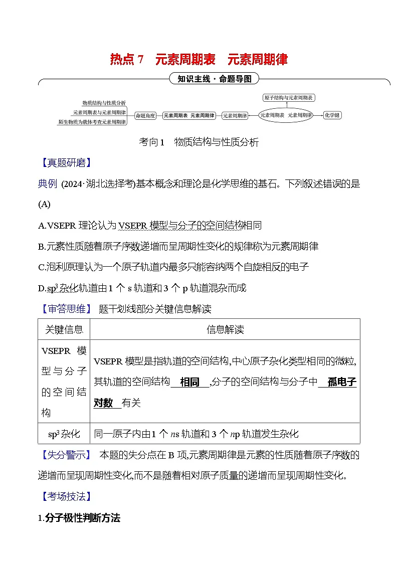 2025版高考热点题型与考点专练化学一热点7元素周期表元素周期律试题（Word版附答案）第1页
