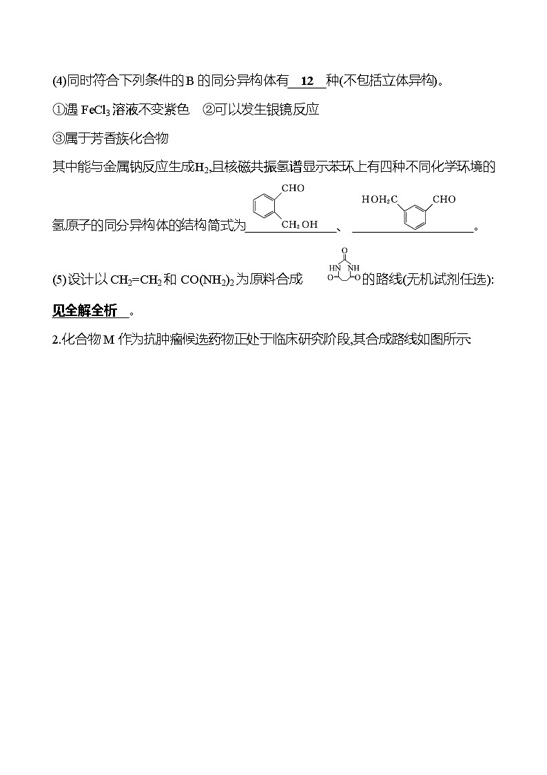 2025版高考热点题型与考点专练化学16.有机化学基础试题（Word版附答案）第2页