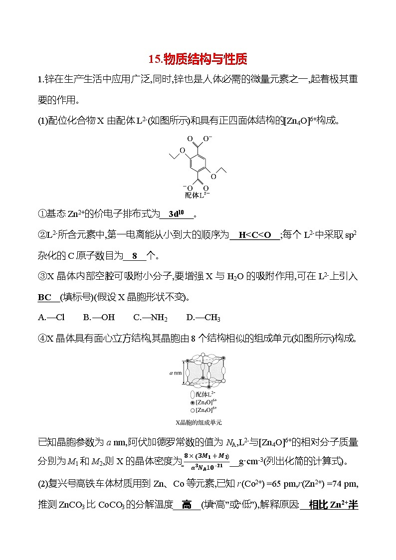 2025版高考热点题型与考点专练化学15.物质结构与性质试题（Word版附答案）第1页