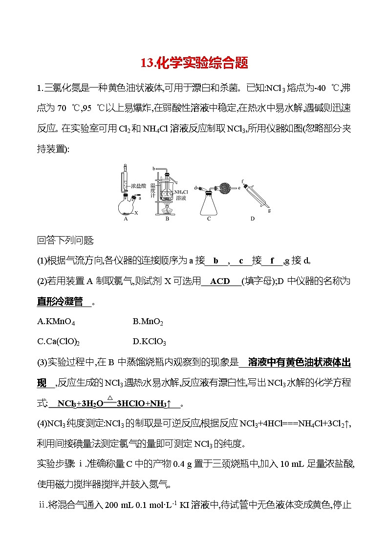 2025版高考热点题型与考点专练化学13.化学实验综合题试题（Word版附答案）第1页