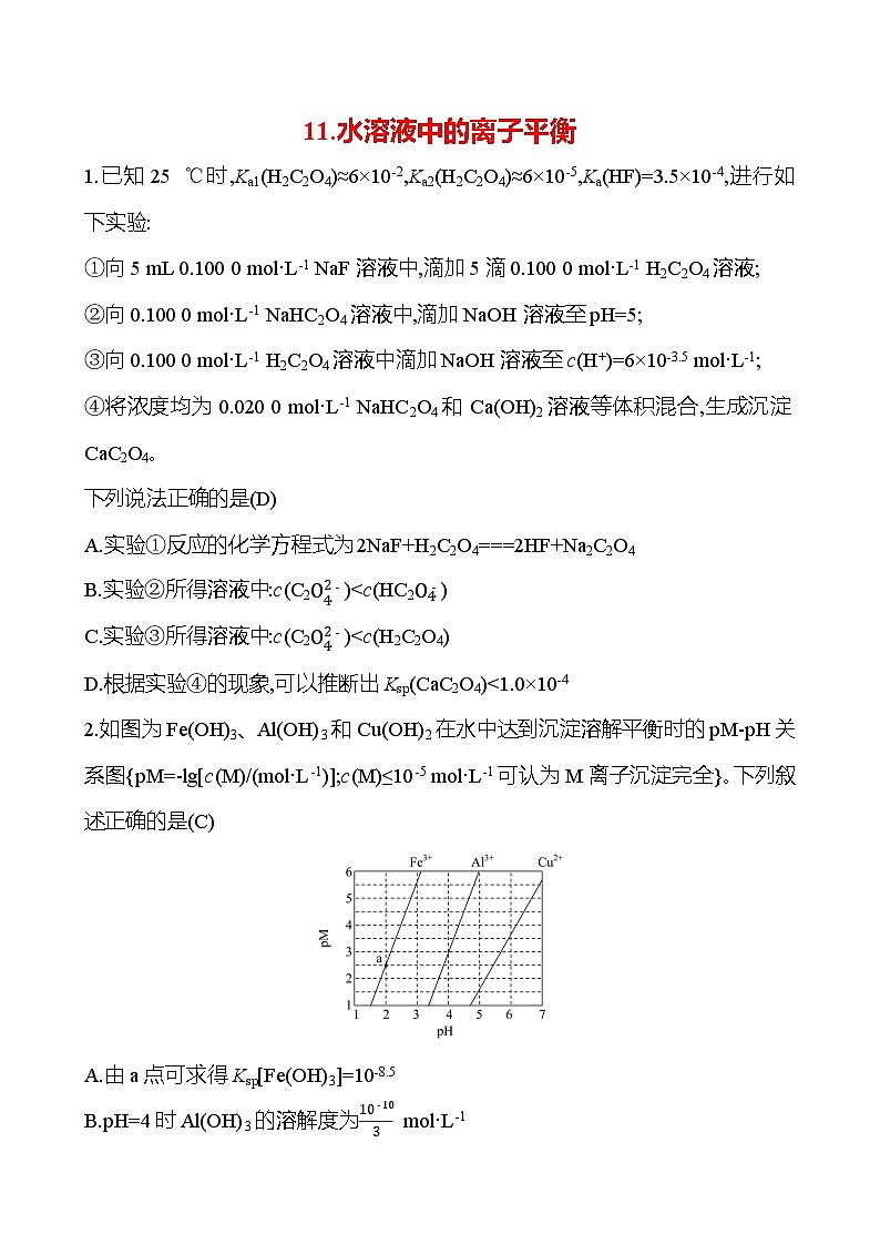 2025版高考热点题型与考点专练化学11.水溶液中的离子平衡试题（Word版附答案）第1页