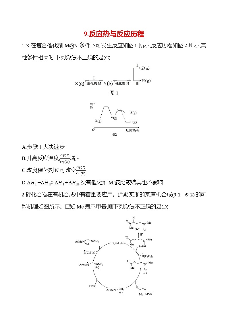 2025版高考热点题型与考点专练化学9.反应热与反应历程试题（Word版附答案）第1页
