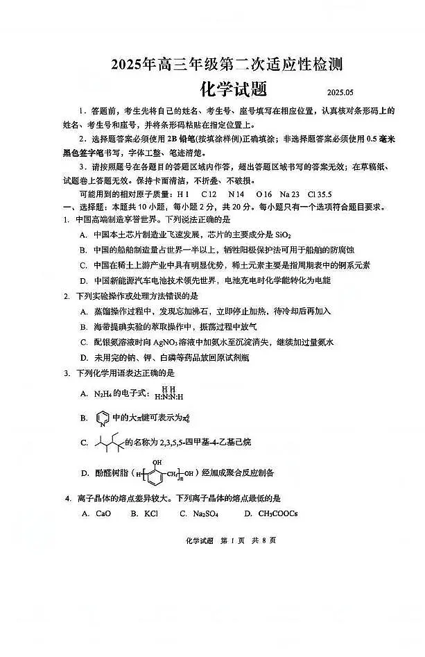 2025年山东省青岛市和淄博市高三高考化学二模试题（无答案）第1页