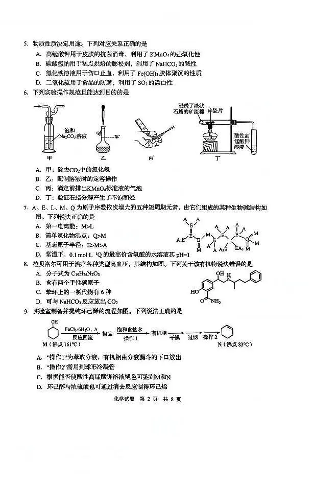 2025年山东省青岛市和淄博市高三高考化学二模试题（无答案）第2页