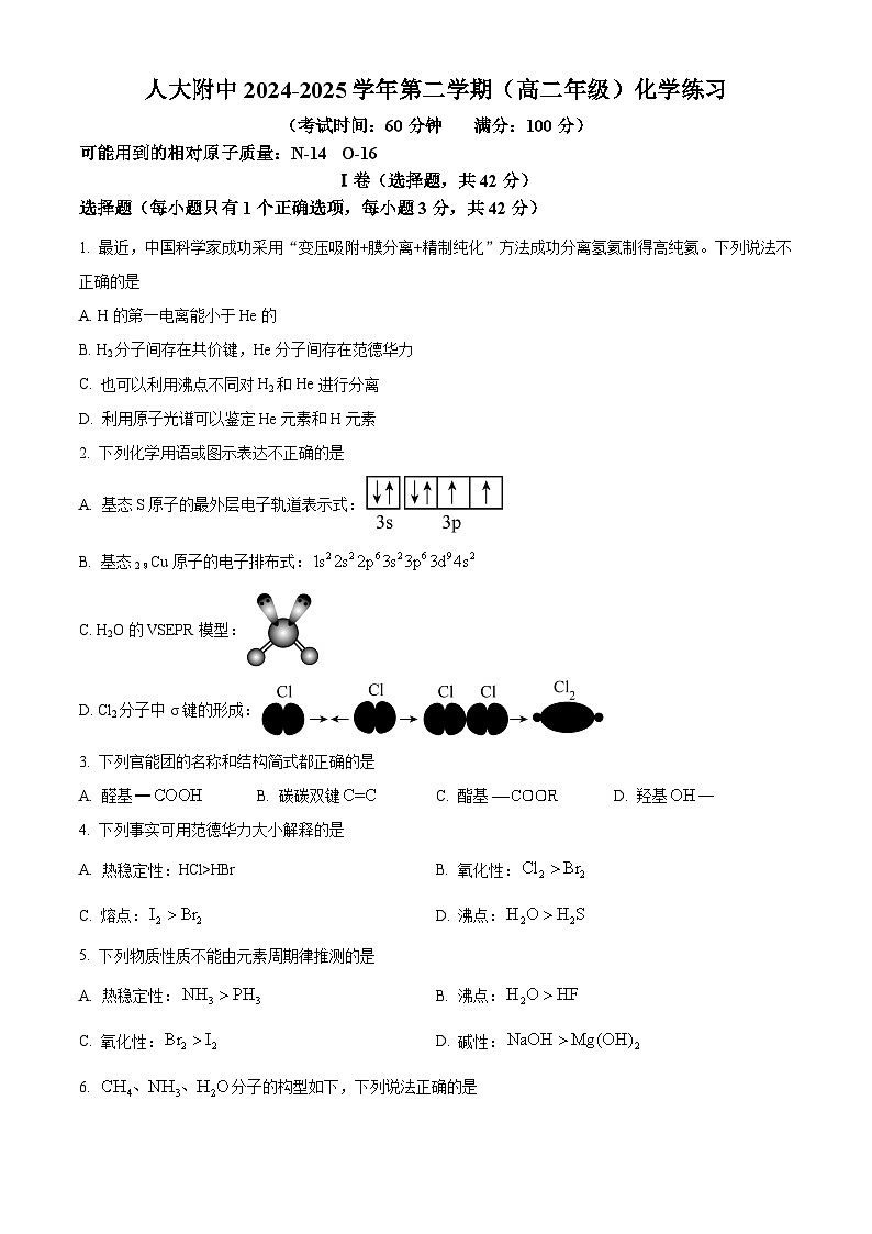 北京人大附中2024-2025学年高二下学期3月月考化学试题（原卷版+解析版）第1页