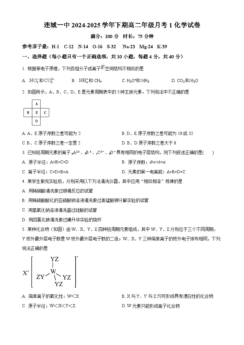 福建省龙岩市连城县第一中学2024-2025学年高二下学期3月月考化学试题（原卷版+解析版）第1页