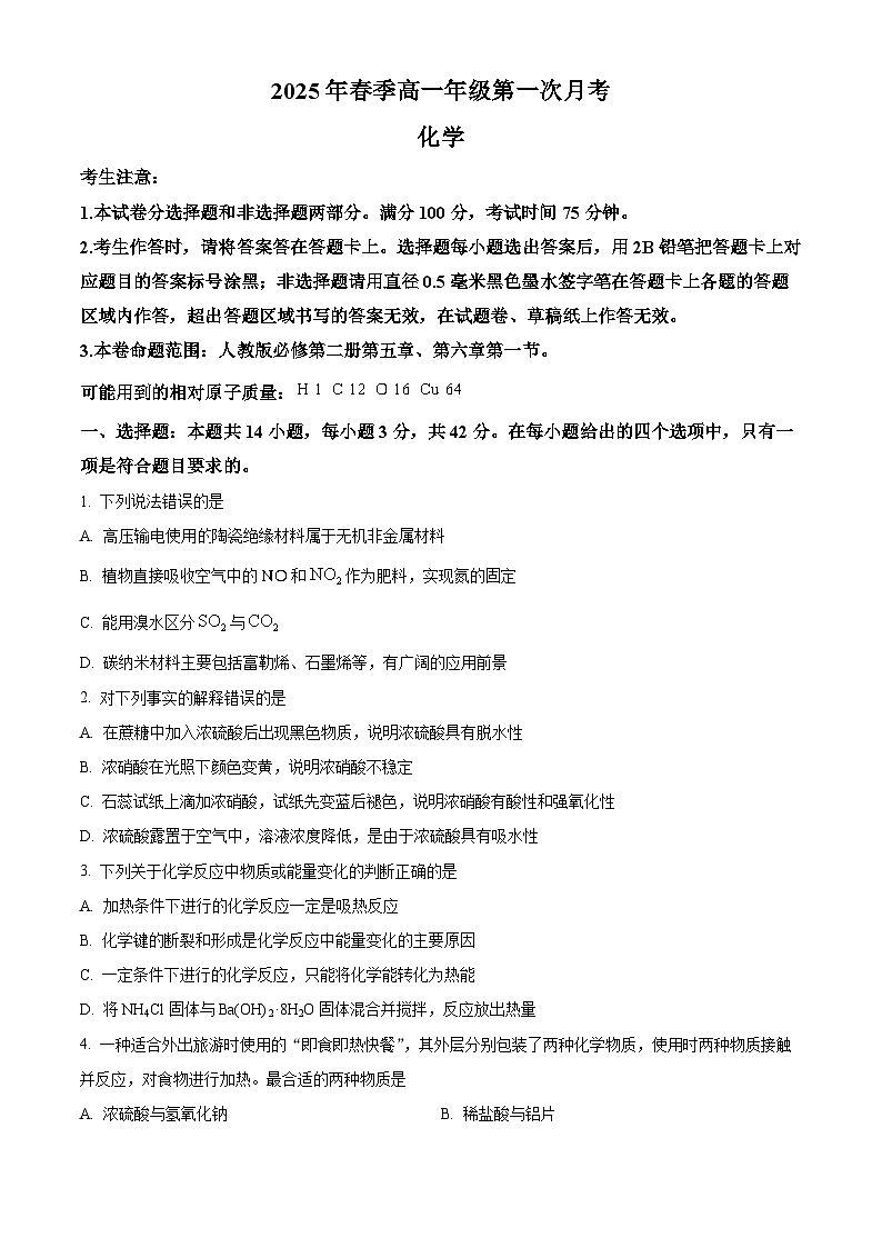 甘肃省定西市岷县第一中学2024-2025学年高一下学期4月月考化学试题（原卷版+解析版）第1页