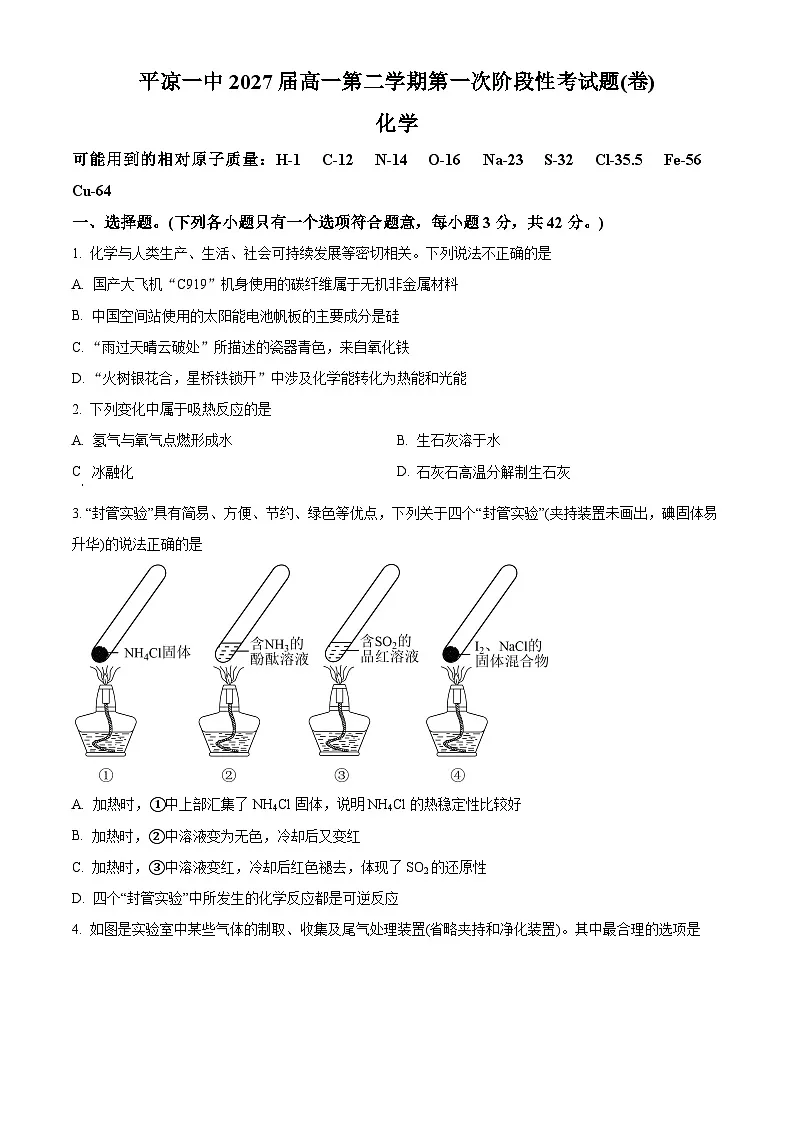 甘肃省平凉市第一中学2024-2025学年高一下学期4月月考化学试题（原卷版+解析版）第1页