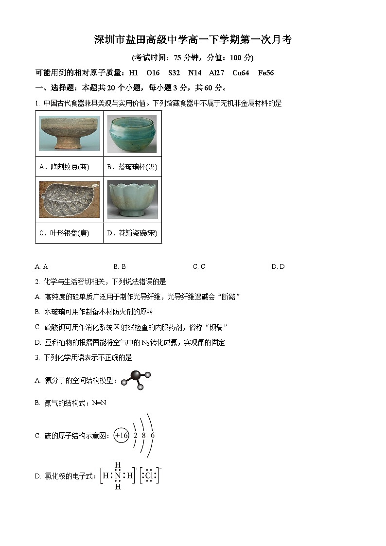 广东省深圳市盐田高级中学2024-2025学年高一下学期第一次月考化学试题（原卷版+解析版）第1页