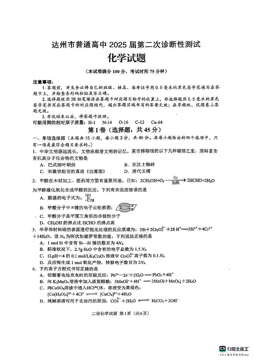 四川省达州市2025高考第二次模拟化学试卷含答案第1页