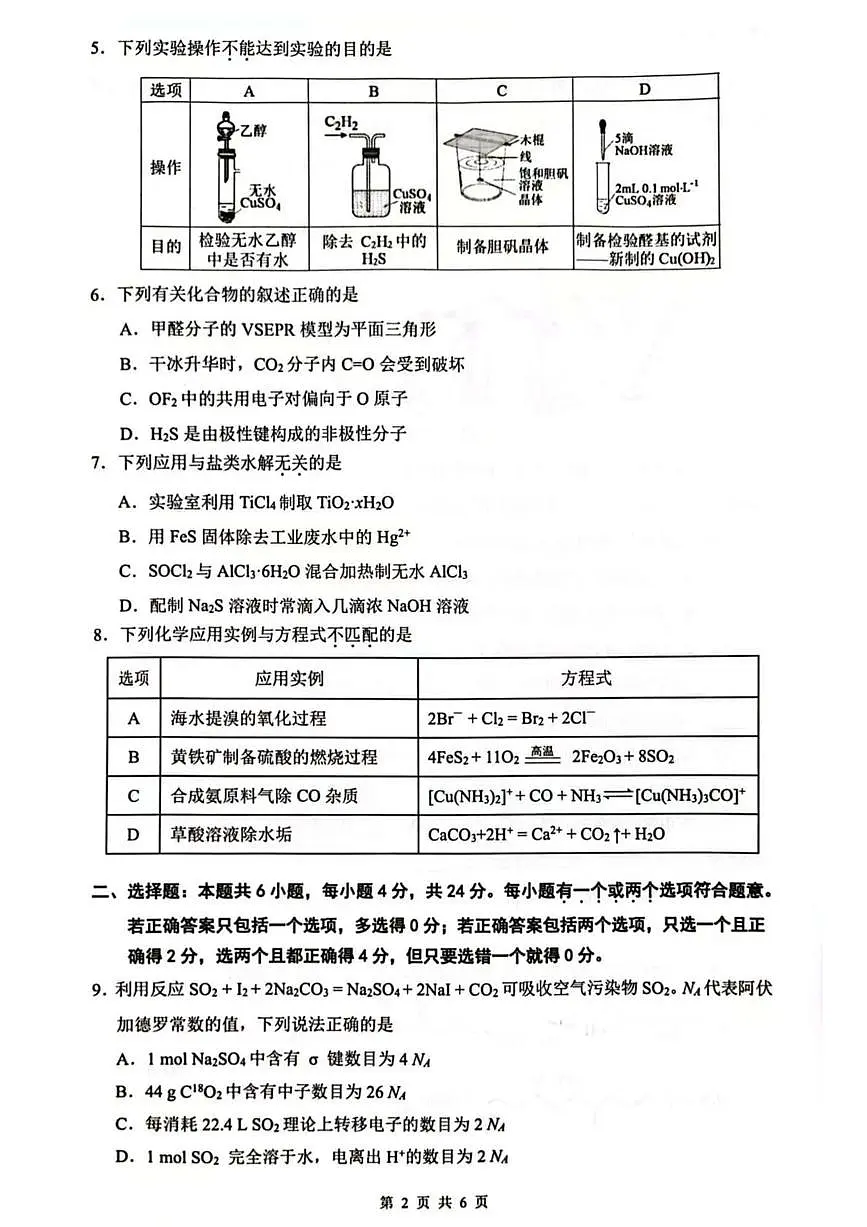 海南省海口市2024-2025学年高考模拟化学试题含答案第2页