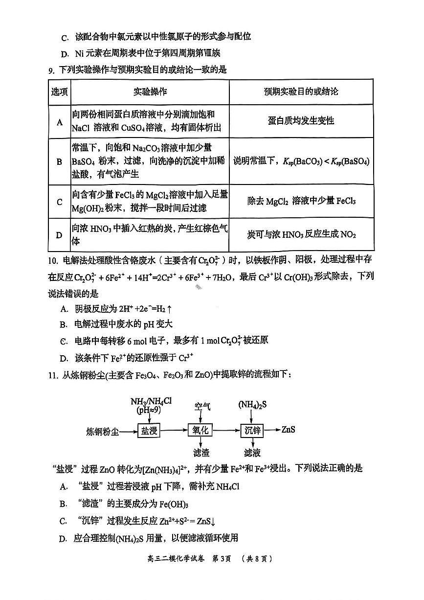 湖南省岳阳市2025高考二模拟化学试卷（含答案）第3页