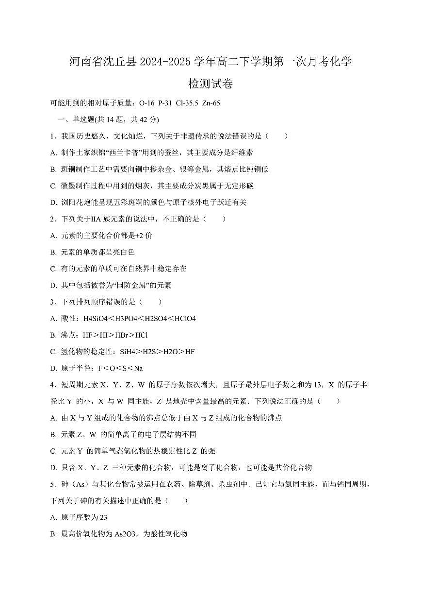 河南省沈丘县2024-2025学年高二下学期第一次月考化学检测试卷（含答案）第1页
