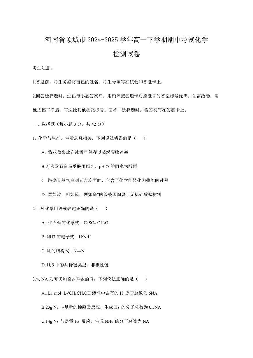河南省项城市2024-2025学年高一下学期期中考试化学检测试卷（含答案）第1页