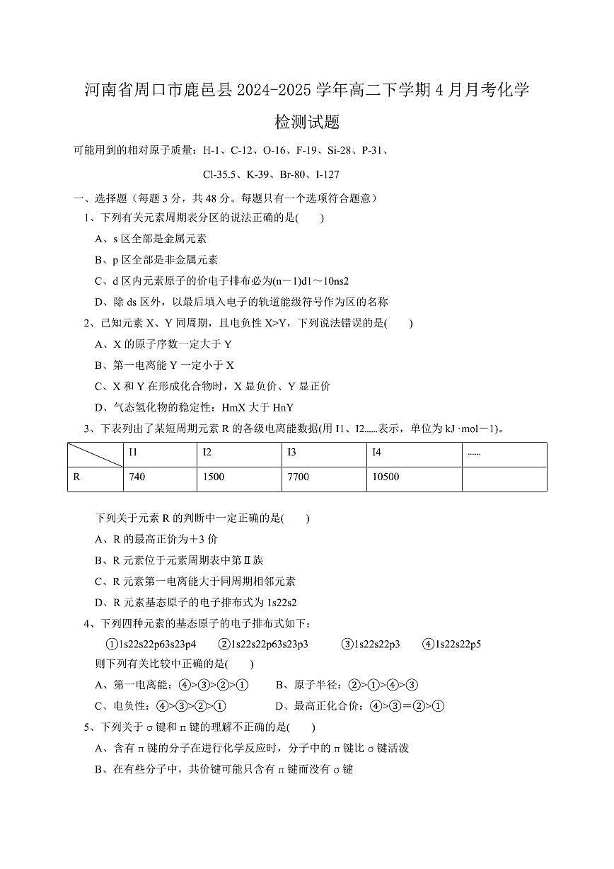 河南省周口市鹿邑县2024-2025学年高二下学期4月月考化学检测试题（含答案）第1页