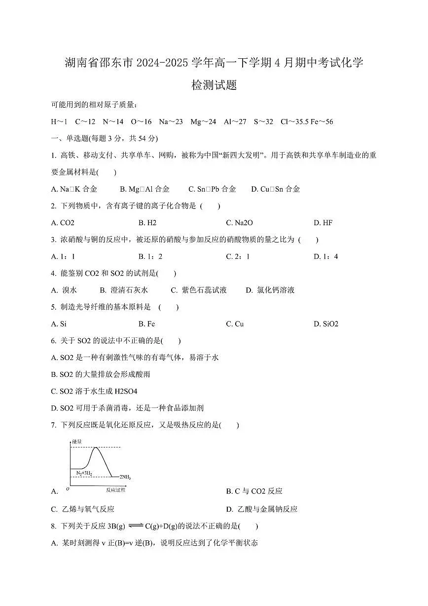 湖南省邵东市2024-2025学年高一下学期4月期中考试化学检测试题（含答案）第1页